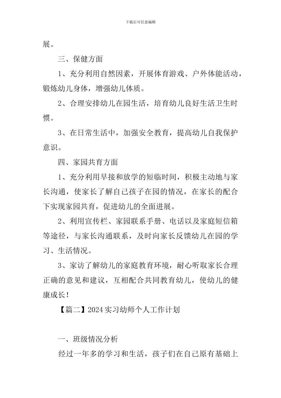 2024实习幼师个人工作计划_第2页