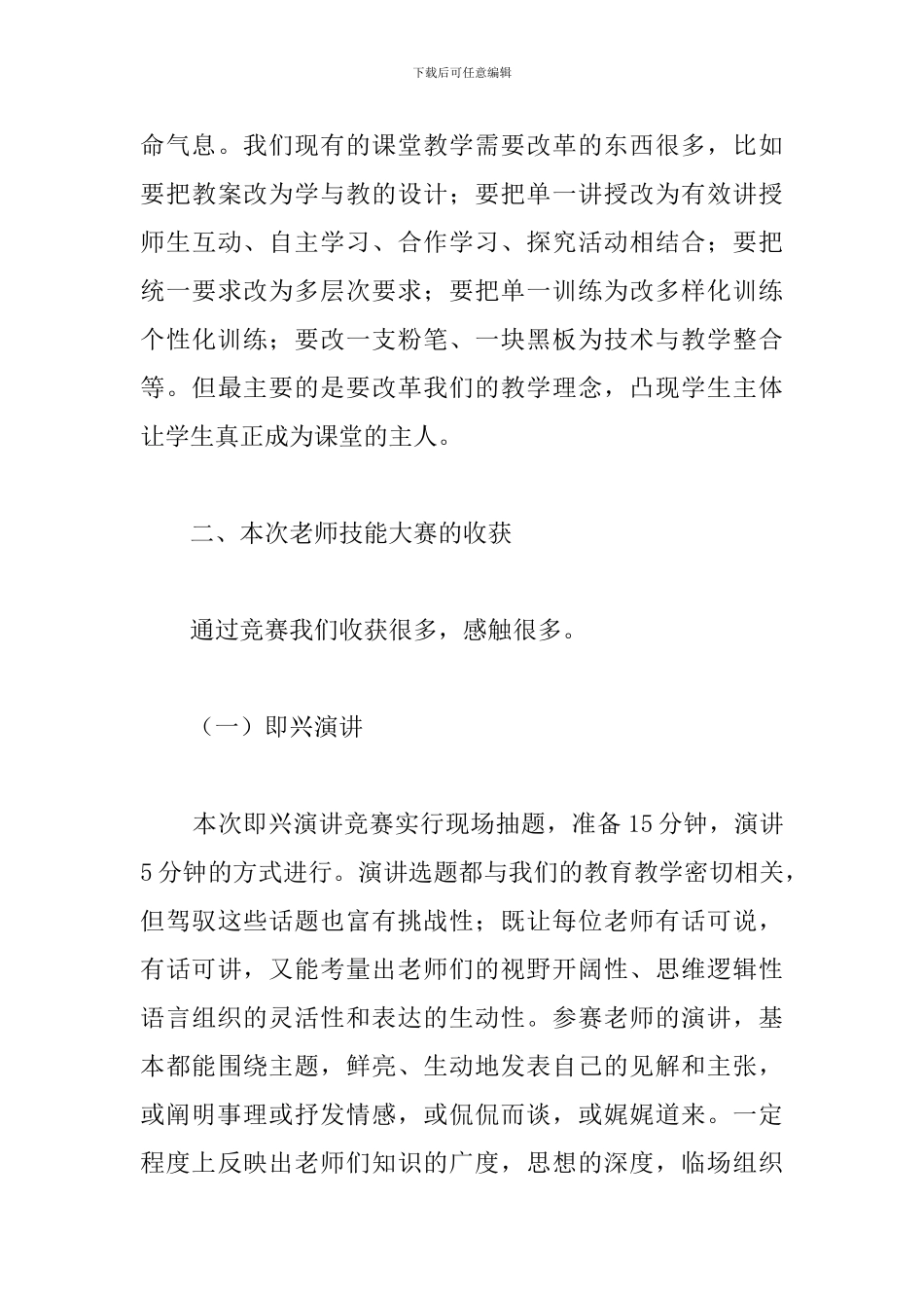 教师教育教学技能大赛总结发言：一次历练--一种提升_第3页