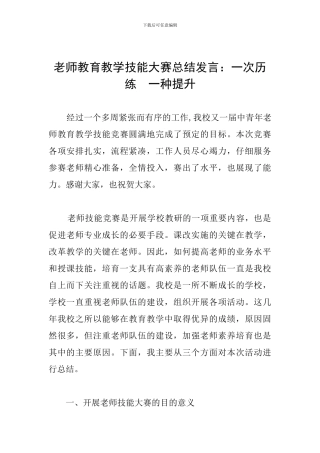 教师教育教学技能大赛总结发言：一次历练--一种提升