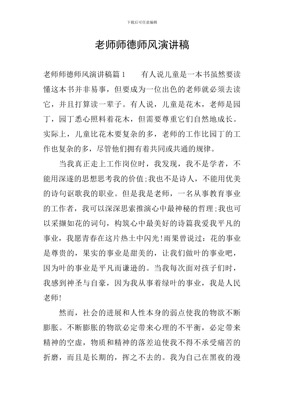 教师师德师风演讲稿-0_第1页