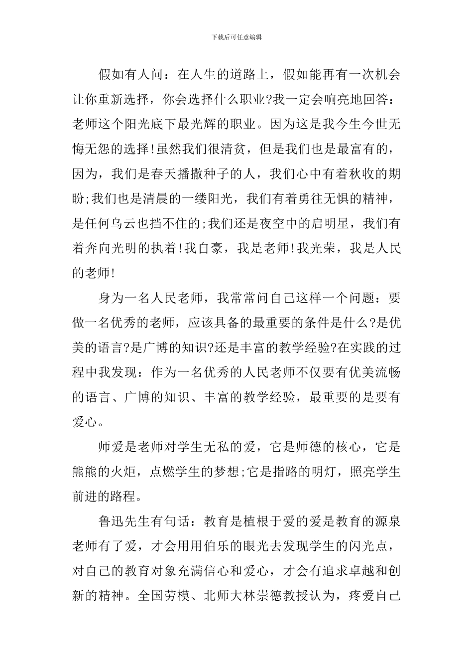 教师师德师风演讲稿-0_第3页