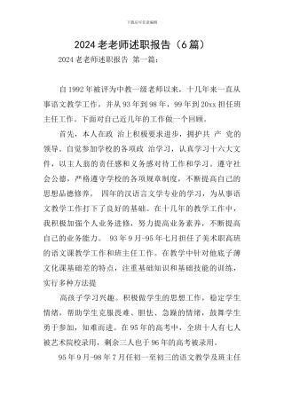 2024老教师述职报告