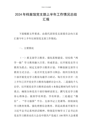2024年档案馆党支部上半年工作情况总结汇报