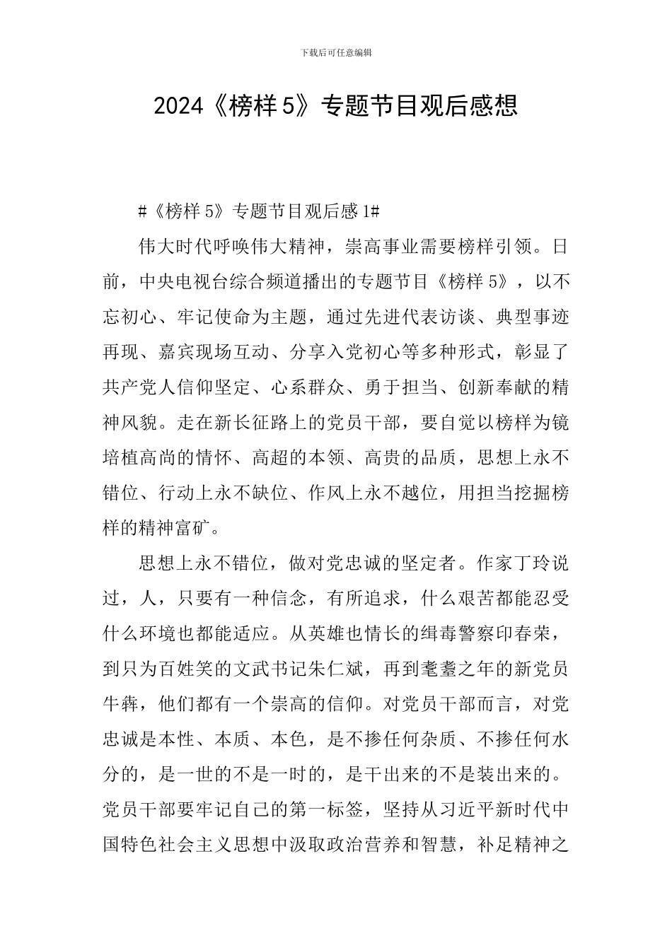 2024《榜样5》专题节目观后感想_第1页