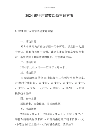 2024银行元宵节活动主题方案