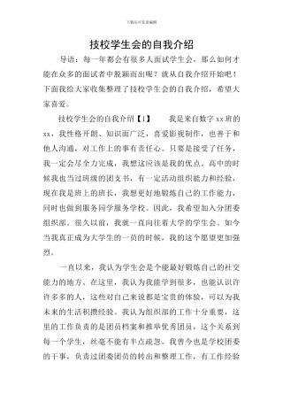 技校学生会的自我介绍