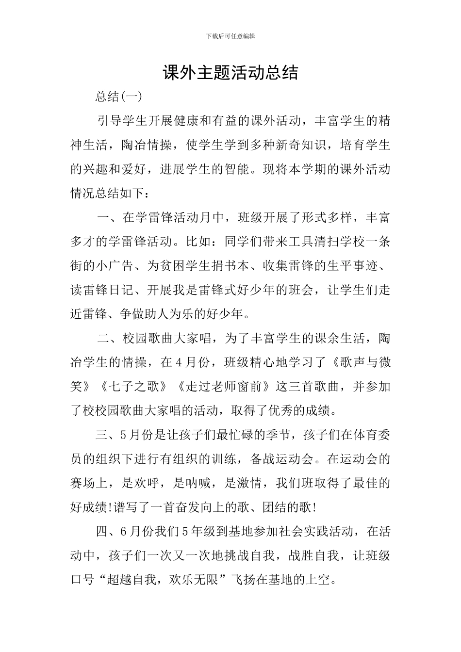 课外主题活动总结_第1页