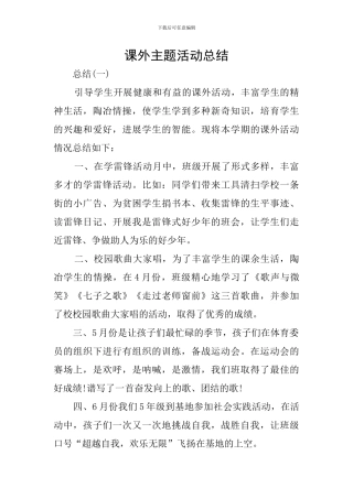 课外主题活动总结