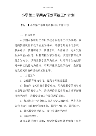 小学第二学期英语教研组工作计划