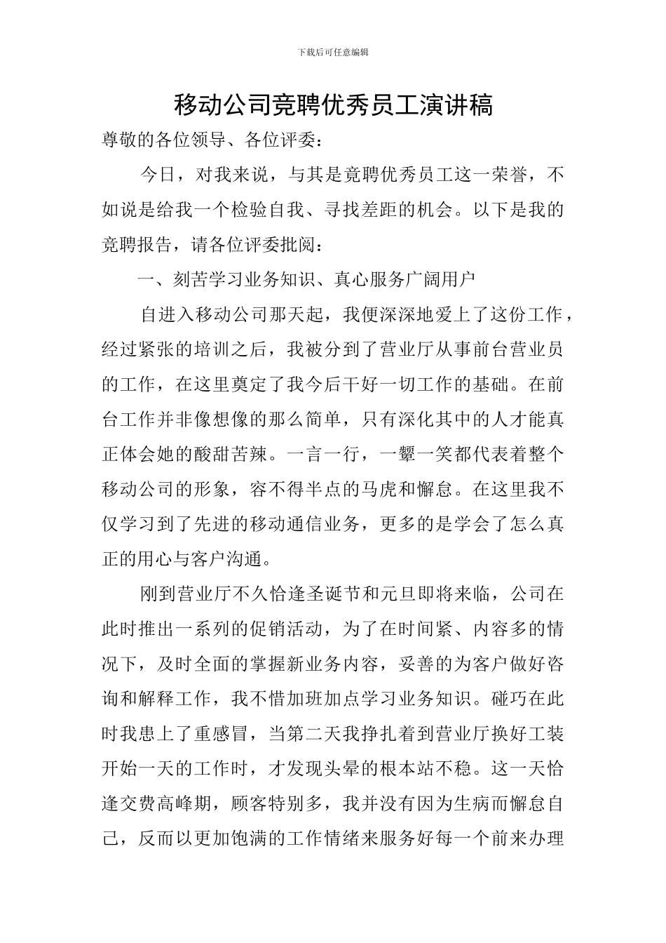 移动公司竞聘优秀员工演讲稿_第1页