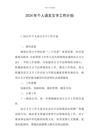 2024年个人语言文字工作计划