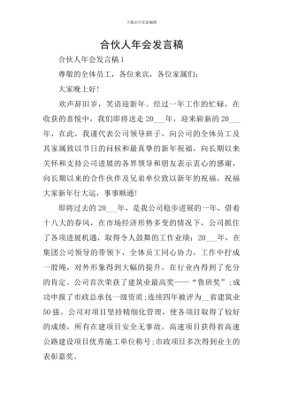 合伙人年会发言稿