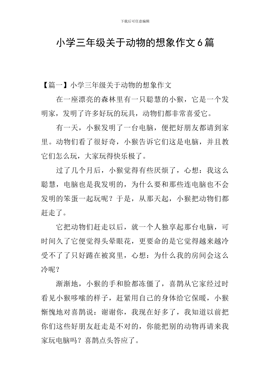 小学三年级关于动物的想象作文6篇_第1页