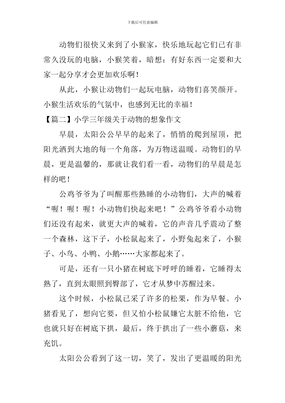 小学三年级关于动物的想象作文6篇_第2页