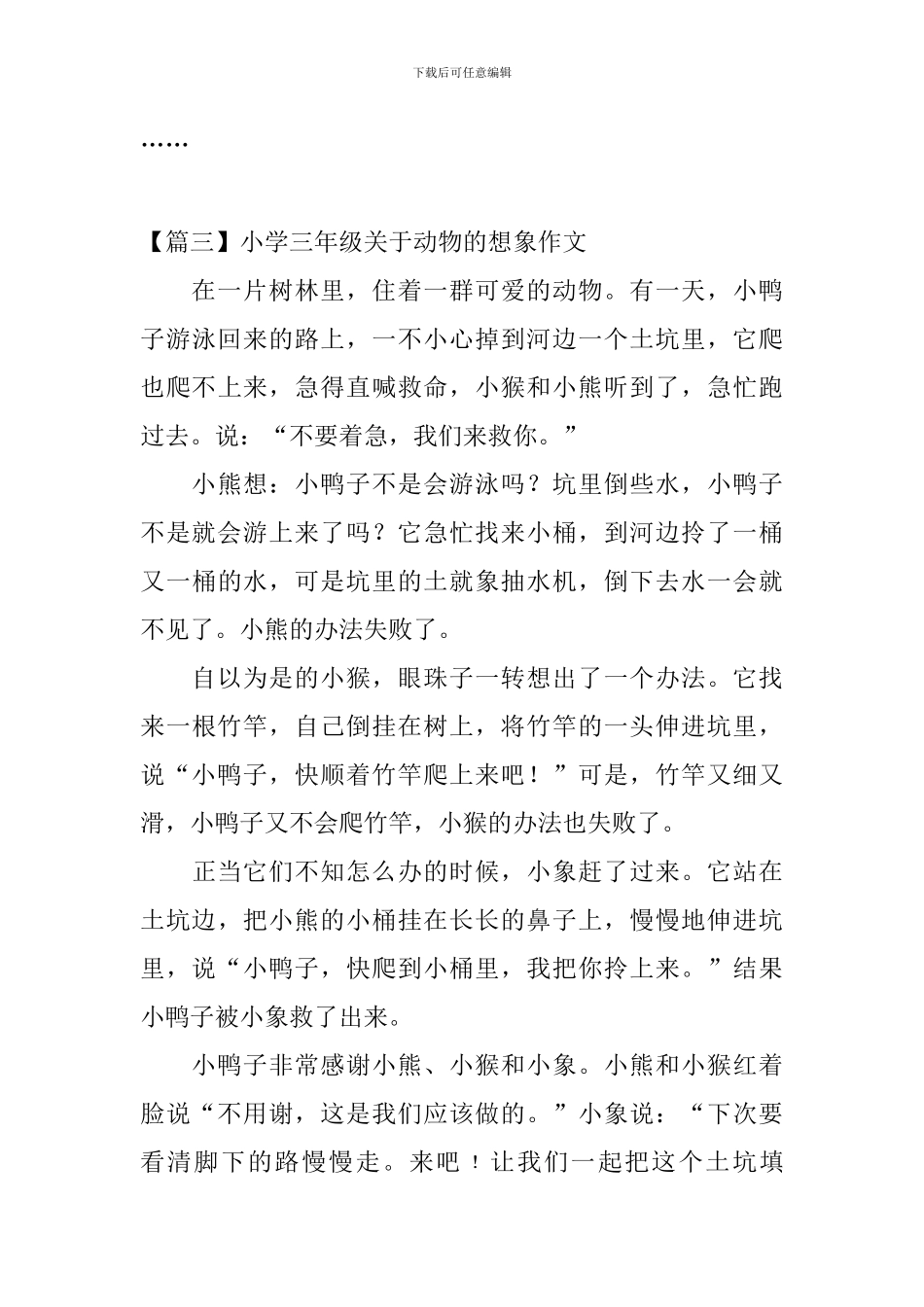 小学三年级关于动物的想象作文6篇_第3页