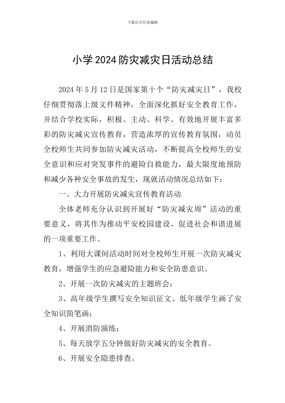 小学2024防灾减灾日活动总结_第1页