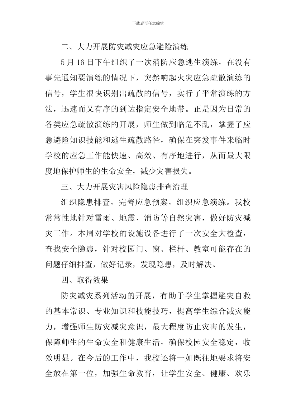 小学2024防灾减灾日活动总结_第2页