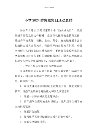 小学2024防灾减灾日活动总结