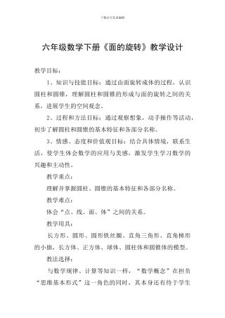 六年级数学下册《面的旋转》教学设计