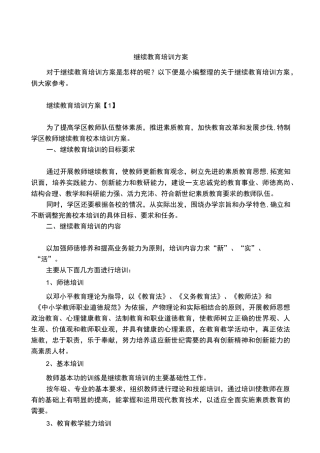 继续教育培训方案