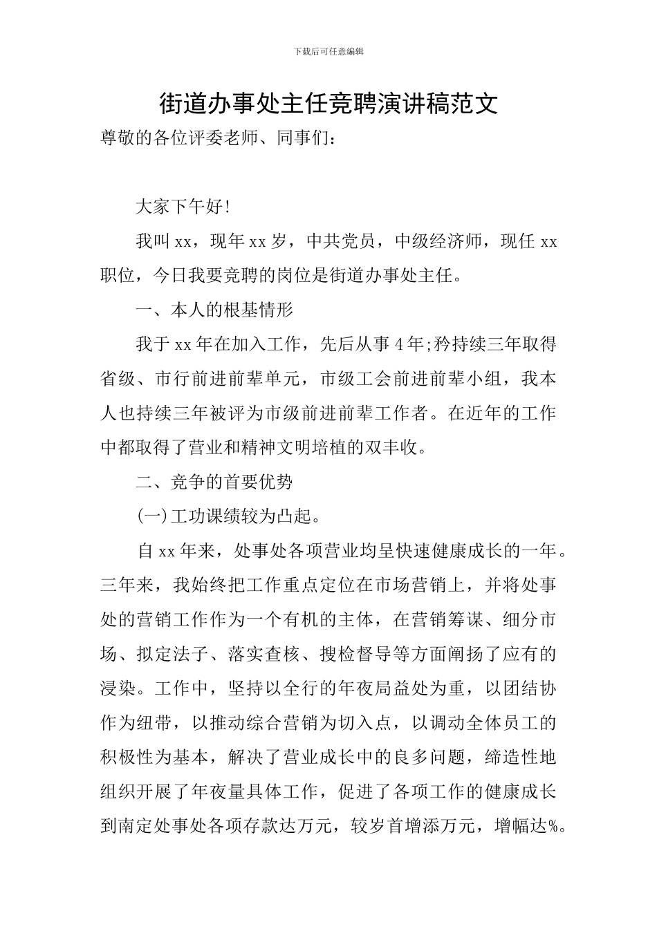 街道办事处主任竞聘演讲稿范文_第1页