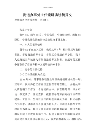 街道办事处主任竞聘演讲稿范文
