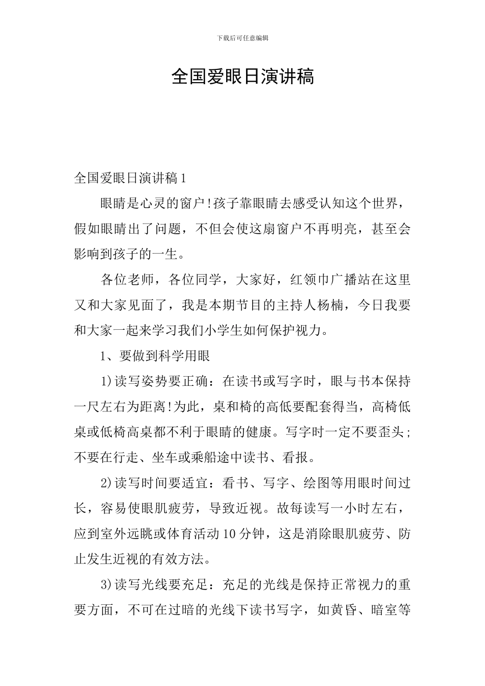 全国爱眼日演讲稿_第1页