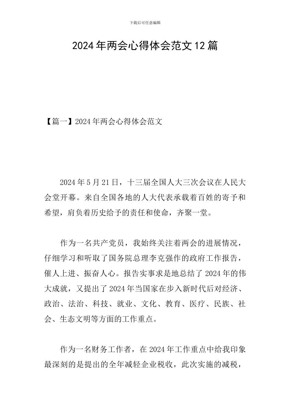 2024年两会心得体会范文12篇_第1页