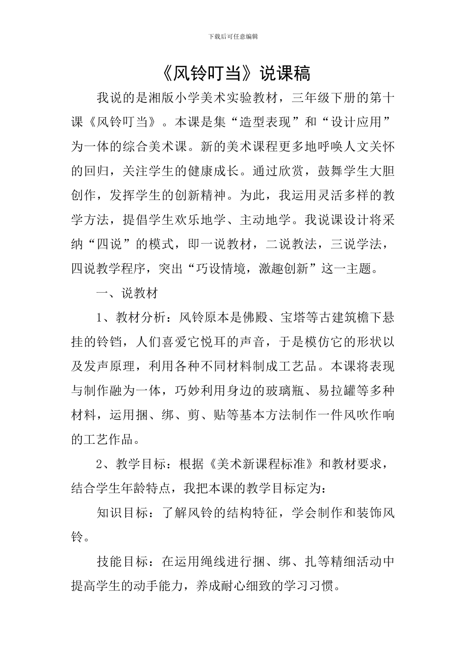 《风铃叮当》说课稿_第1页