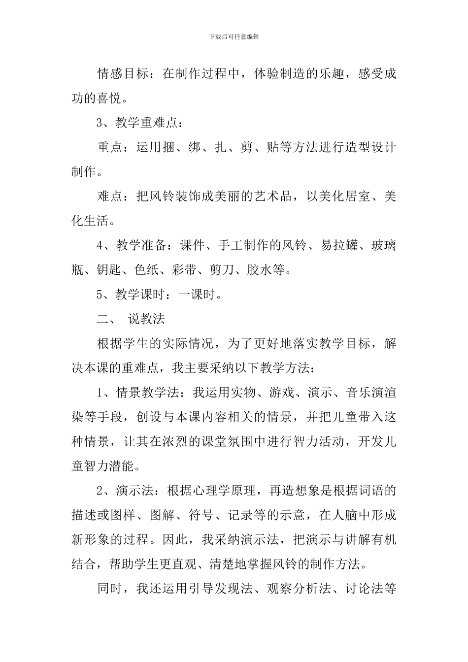 《风铃叮当》说课稿_第2页