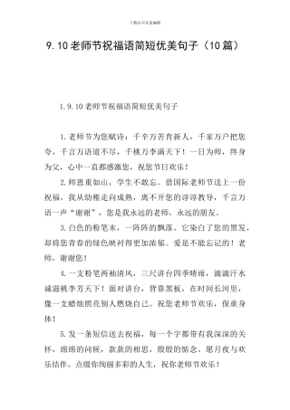 9.10教师节祝福语简短优美句子