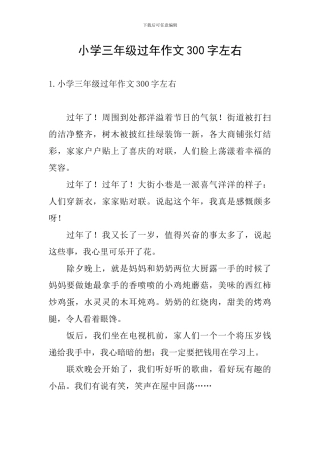 小学三年级过年作文300字左右