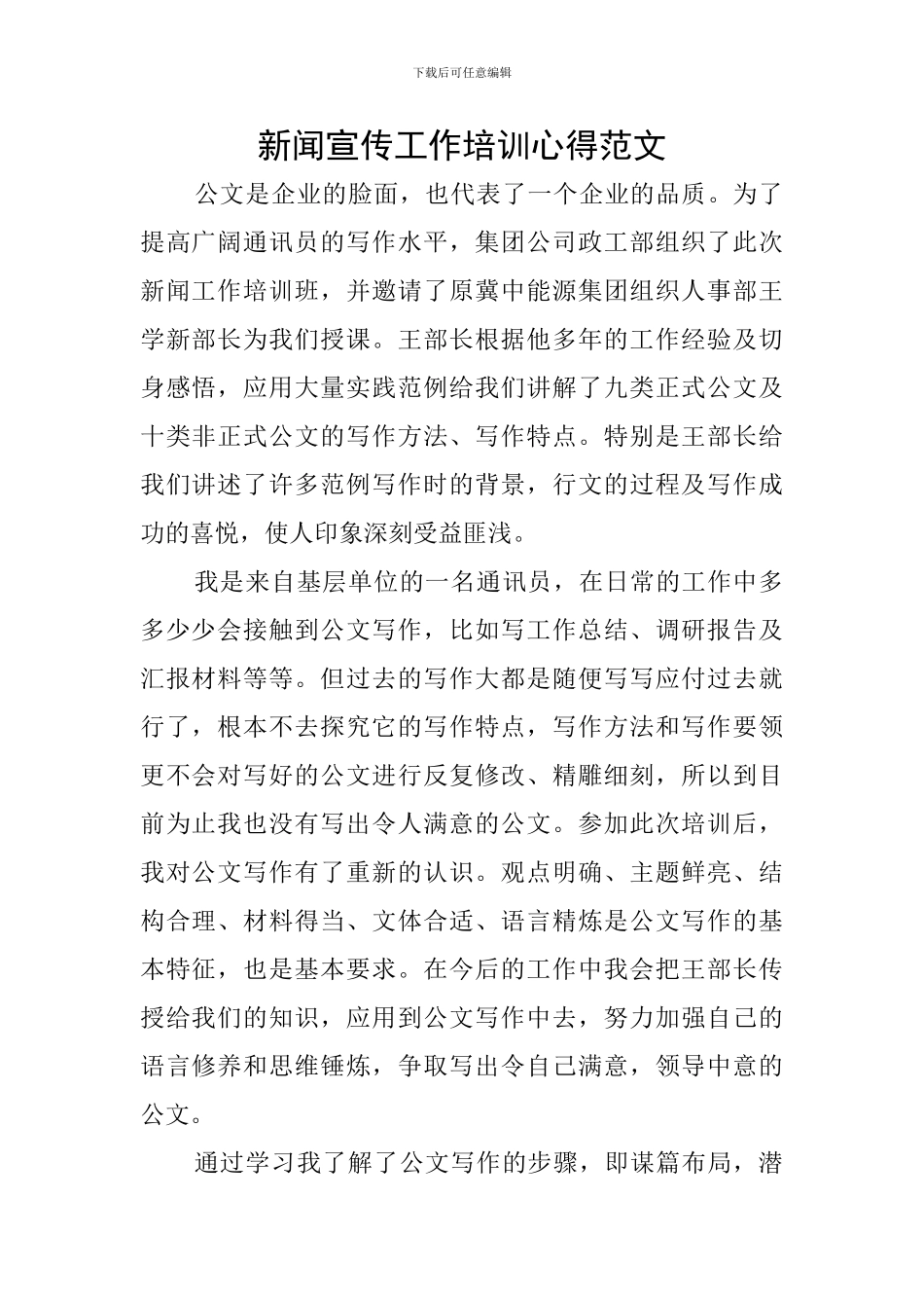 新闻宣传工作培训心得范文_第1页