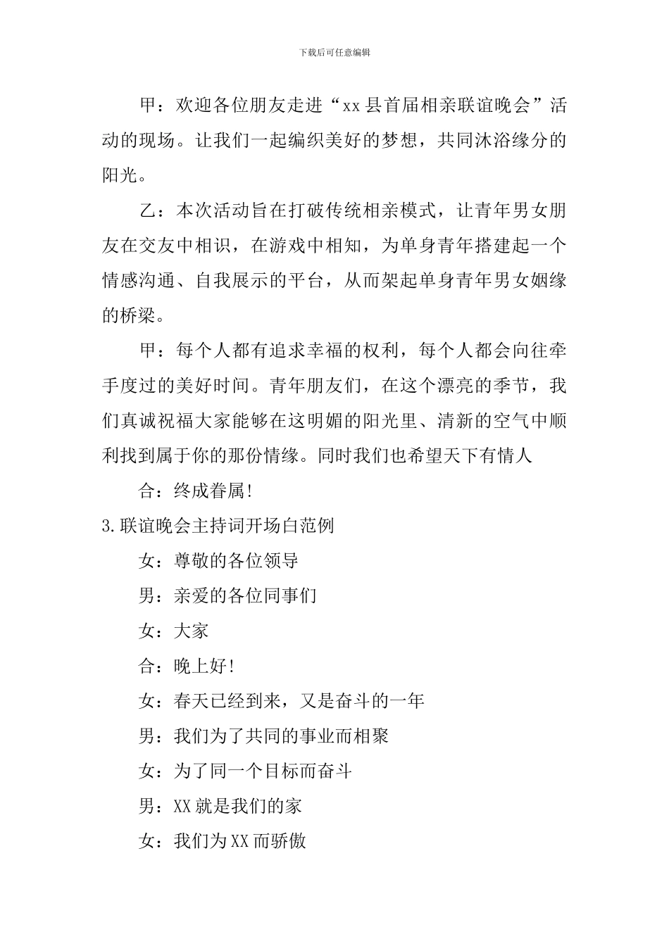 联谊晚会主持词开场白范例_第2页