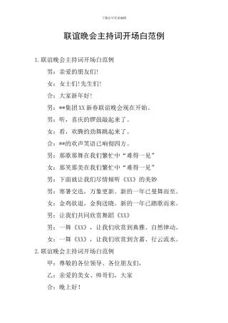 联谊晚会主持词开场白范例