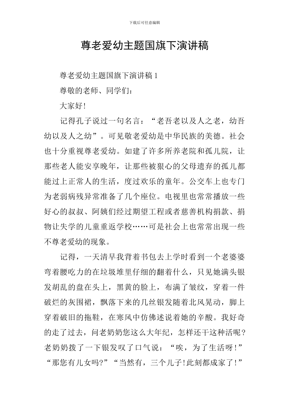 尊老爱幼主题国旗下演讲稿_第1页