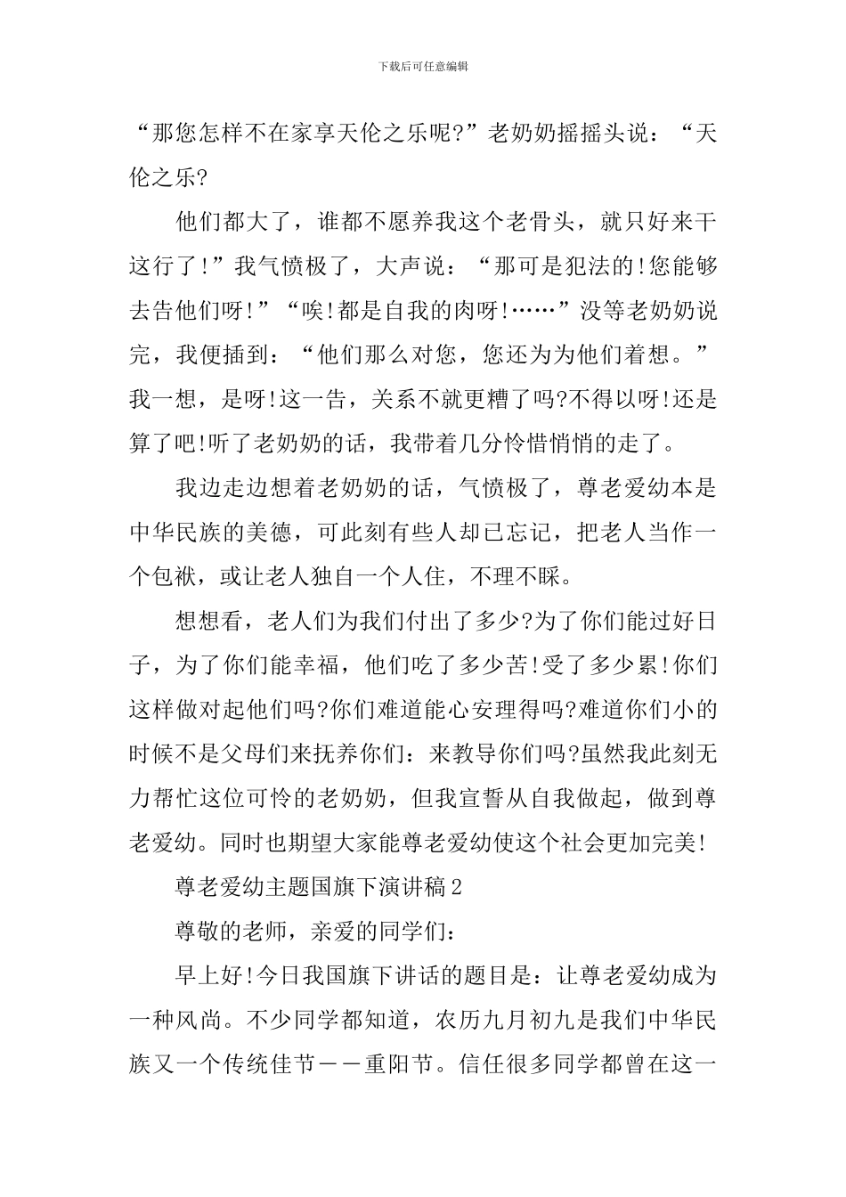 尊老爱幼主题国旗下演讲稿_第2页