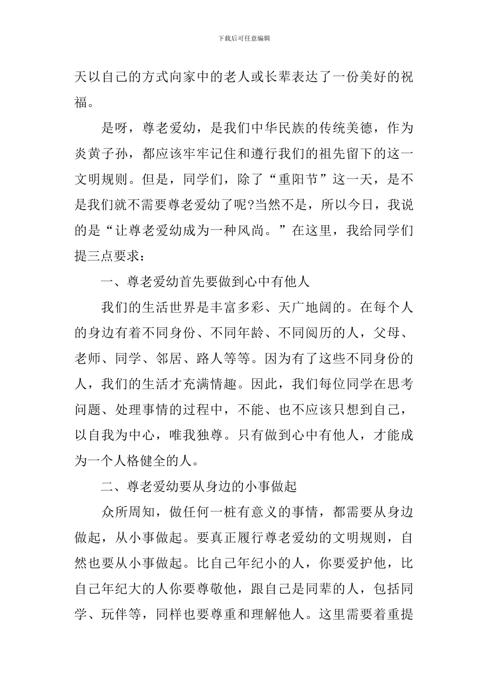 尊老爱幼主题国旗下演讲稿_第3页