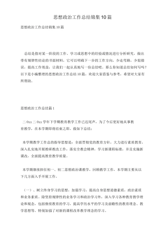 思想政治工作总结锦集10篇