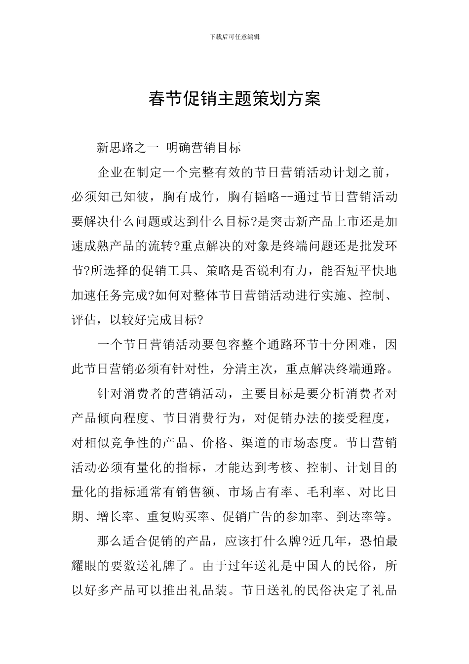 春节促销主题策划方案_第1页