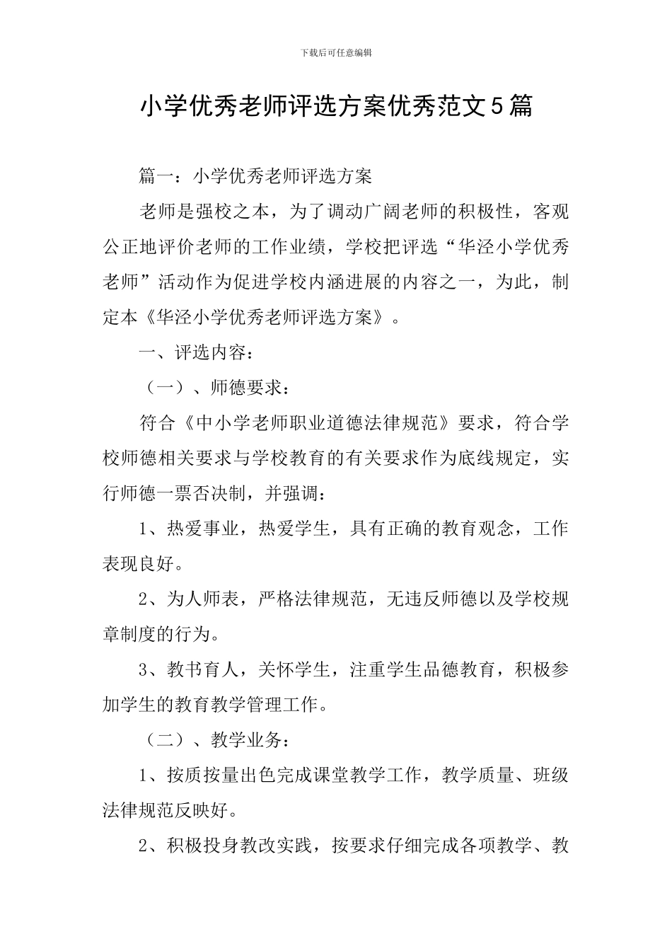小学优秀教师评选方案优秀范文5篇_第1页