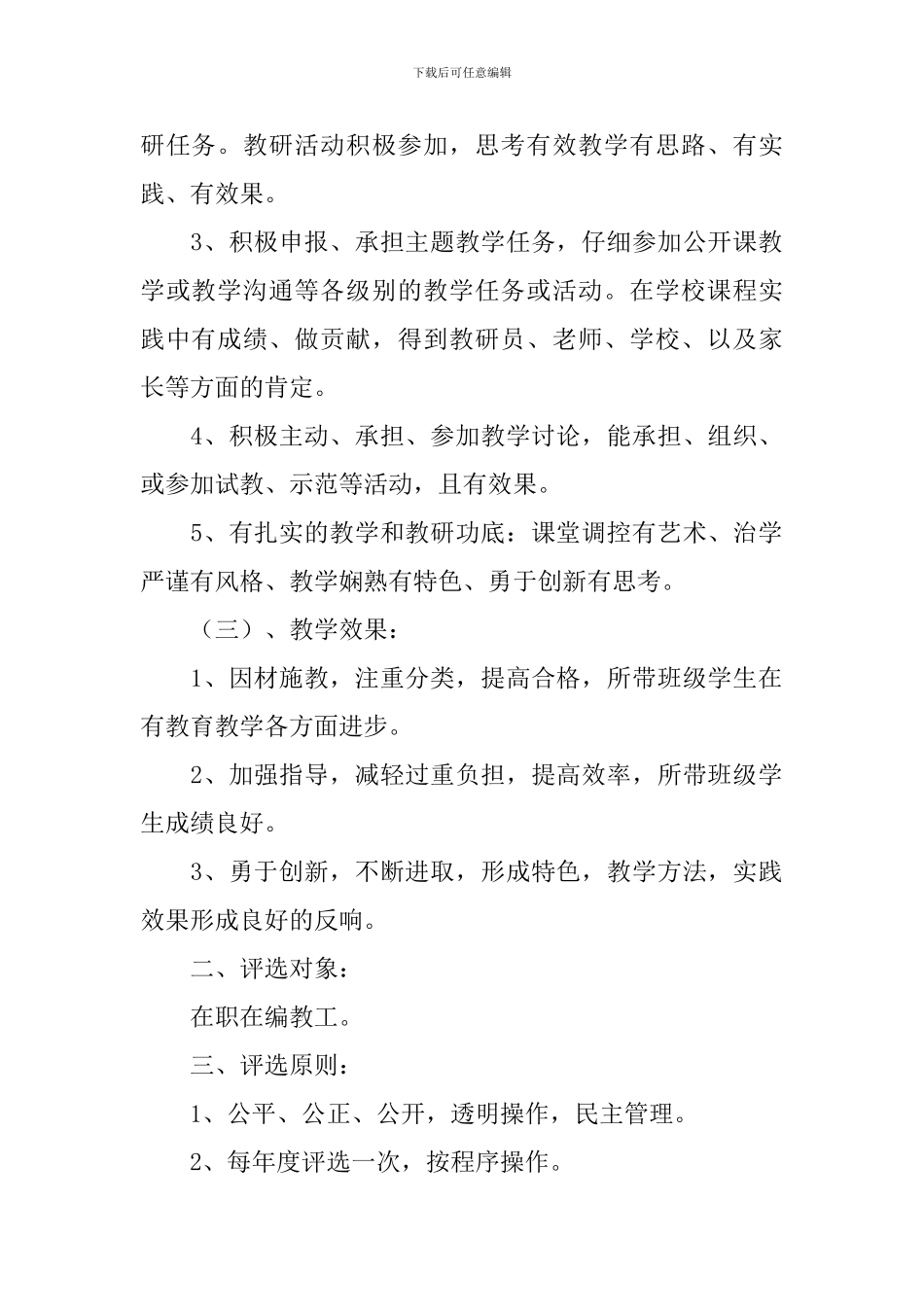 小学优秀教师评选方案优秀范文5篇_第2页