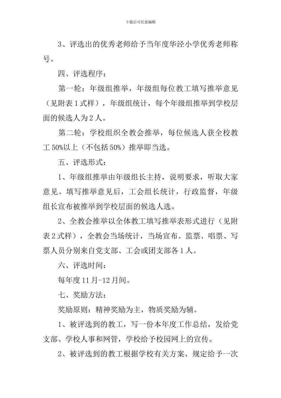 小学优秀教师评选方案优秀范文5篇_第3页