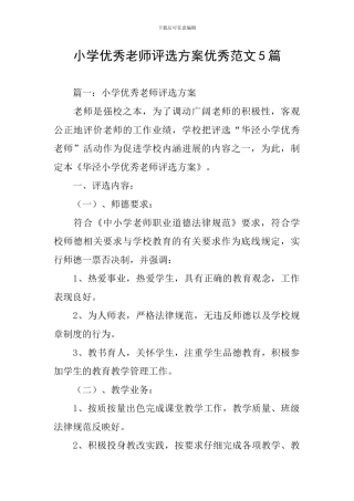 小学优秀教师评选方案优秀范文5篇
