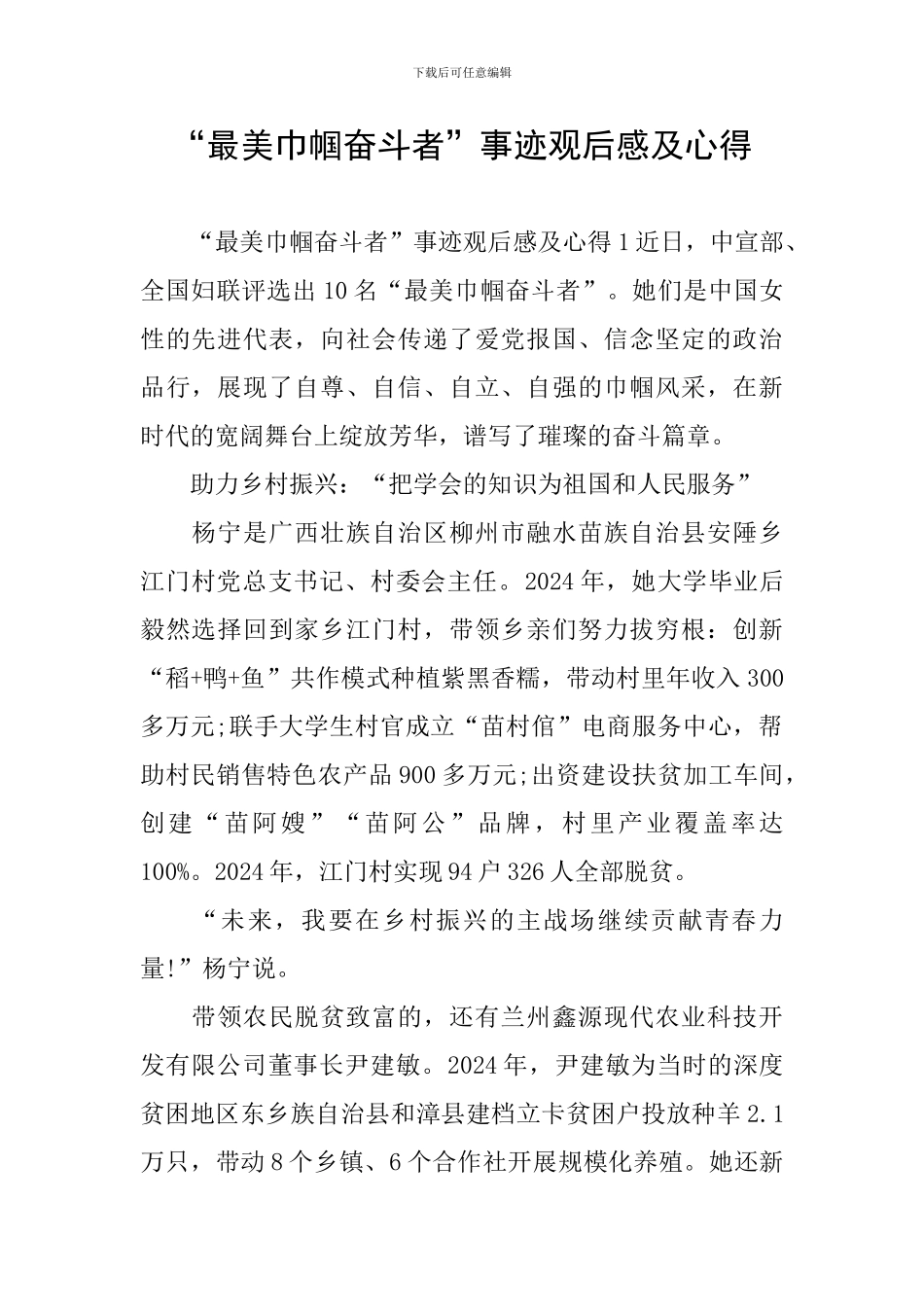 “最美巾帼奋斗者”事迹观后感及心得_第1页