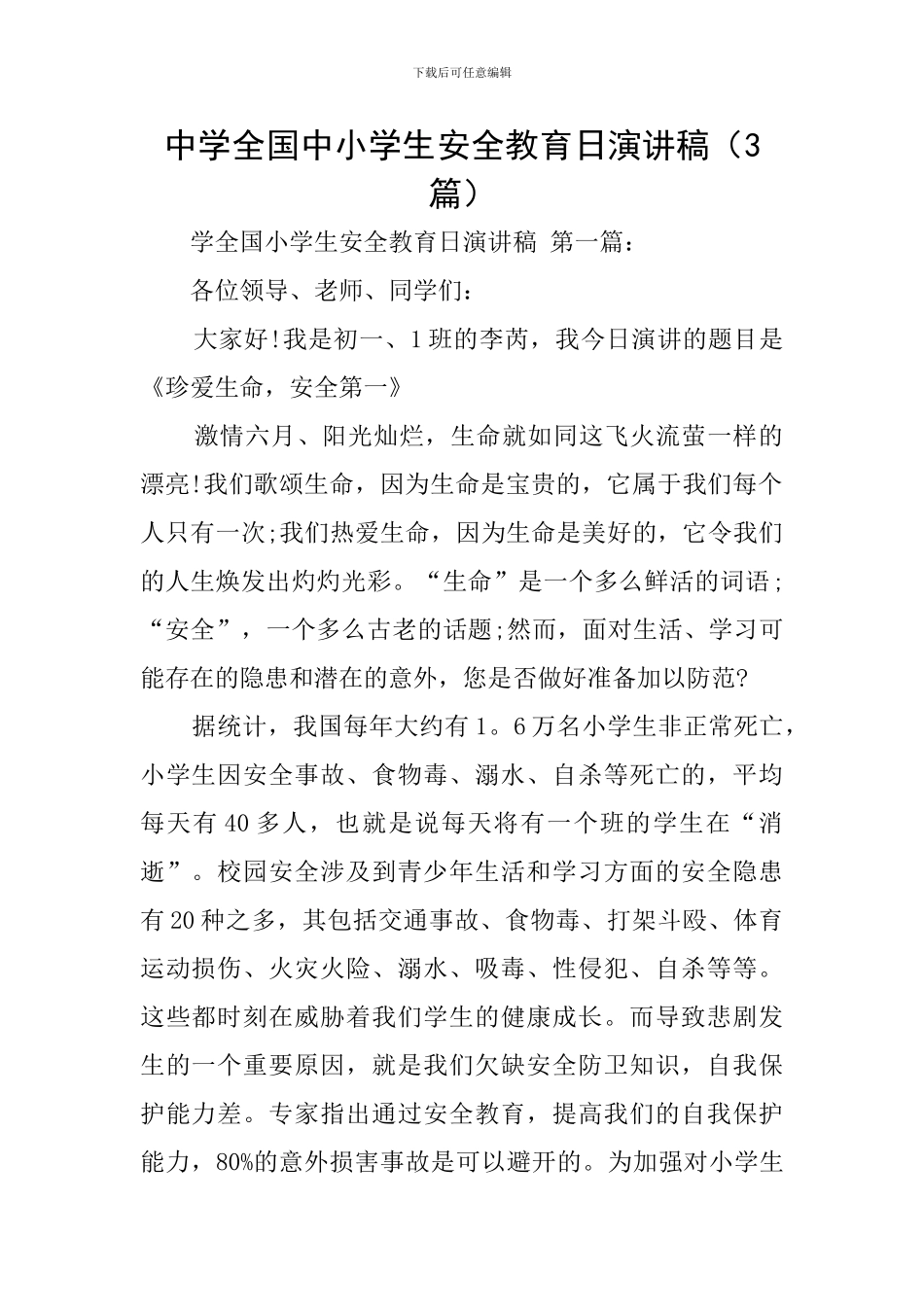 中学全国中小学生安全教育日演讲稿_第1页