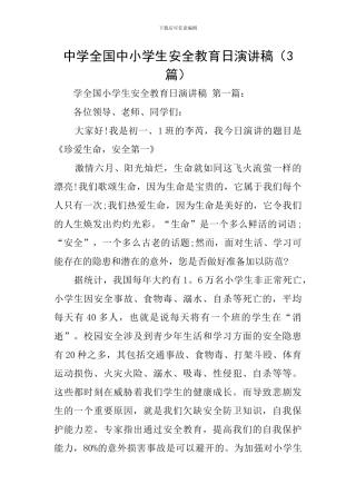 中学全国中小学生安全教育日演讲稿