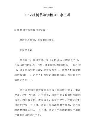 3.12植树节演讲稿300字五篇