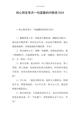 知心朋友每天一句温馨的问候语2024