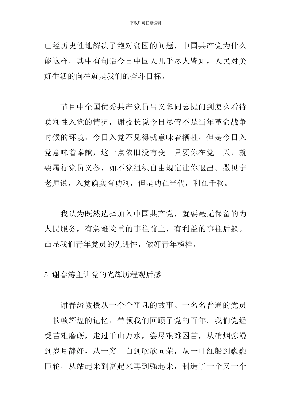 谢春涛主讲党的光辉历程观后感_第3页